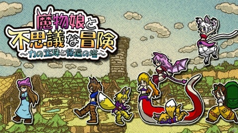 魔物娘と一緒に冒険できるローグライクRPG「魔物娘と不思議な冒険～力の宝珠と帰還の塔～」が9月17日に発売！の画像1