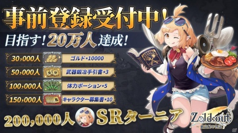 「Zold:Out～鍛冶屋の物語」の事前登録が開始！登録者数20万人突破でSRターニアがもらえるの画像7