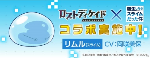 「ロストディケイド」にてTVアニメ「転生したらスライムだった件」とのコラボが開始！の画像1