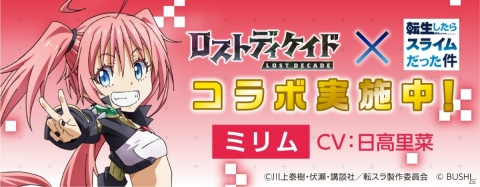 「ロストディケイド」にてTVアニメ「転生したらスライムだった件」とのコラボが開始！の画像11