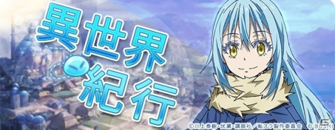 「ロストディケイド」にてTVアニメ「転生したらスライムだった件」とのコラボが開始！の画像13