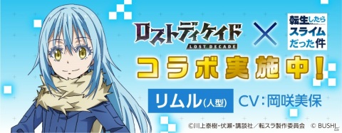 「ロストディケイド」にてTVアニメ「転生したらスライムだった件」とのコラボが開始！の画像3