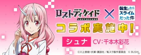 「ロストディケイド」にてTVアニメ「転生したらスライムだった件」とのコラボが開始！の画像5