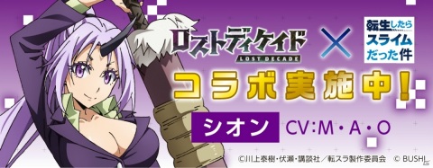 「ロストディケイド」にてTVアニメ「転生したらスライムだった件」とのコラボが開始！の画像7