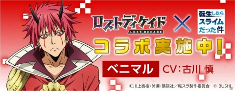 「ロストディケイド」にてTVアニメ「転生したらスライムだった件」とのコラボが開始！の画像9