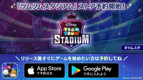 サバイバルパズルゲーム「ツムツムスタジアム」の事前登録がApp StoreとGoogle Playで開始！の画像1