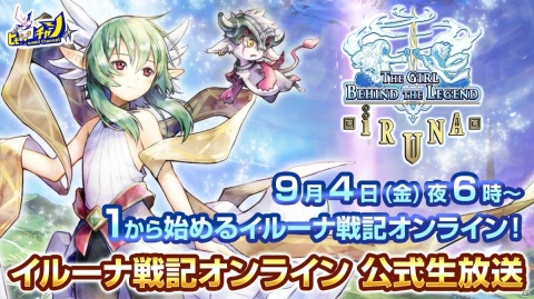 「イルーナ戦記オンライン」シリーズ12周年記念！“イルーナ戦記”の魅力を紹介する全12回の公式生放送が決定の画像1