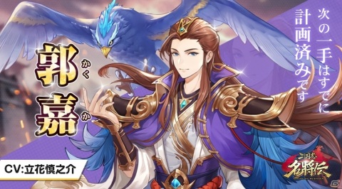 「三国志名将伝」賈詡（CV：小野大輔）や郭嘉（CV：立花慎之介）、小喬（CV：豊崎愛生）のプロフィールが公開！の画像3