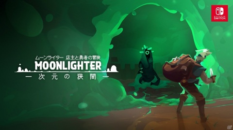 Switch版「ムーンライター 店主と勇者の冒険」の有料追加コンテンツ「次元の狭間」とパッケージ版が2020年秋に発売！の画像1