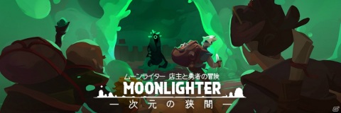 Switch版「ムーンライター 店主と勇者の冒険」の有料追加コンテンツ「次元の狭間」とパッケージ版が2020年秋に発売！の画像3