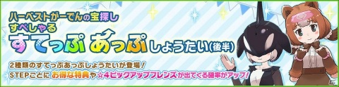 「けものフレンズ3」☆4シャチや☆4コディアックヒグマが登場するステップアップしょうたいが開始！の画像1