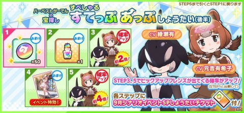 「けものフレンズ3」☆4シャチや☆4コディアックヒグマが登場するステップアップしょうたいが開始！の画像3