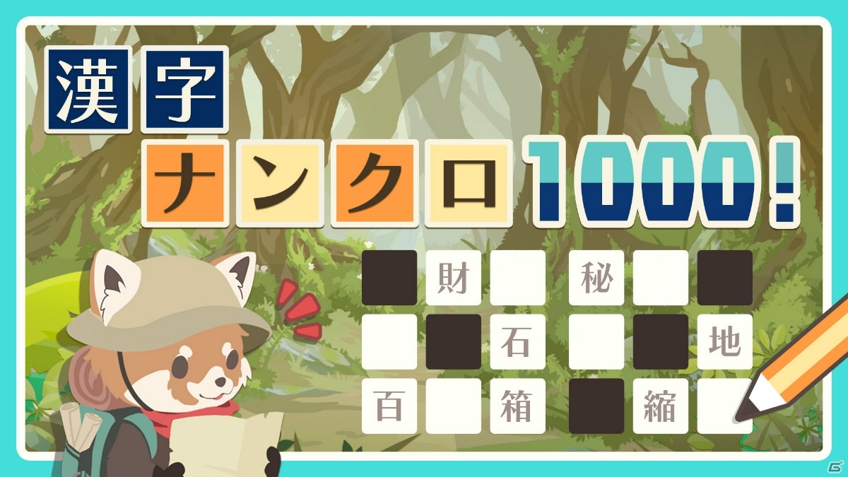 Switch「漢字ナンクロ1000！」が配信開始！漢字のワードパズルが1,000問収録の画像1