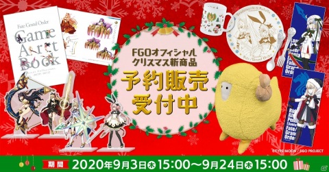「Fate/Grand Order」クリスマスがテーマの新グッズ47種が登場！本日より予約受付もスタートの画像1