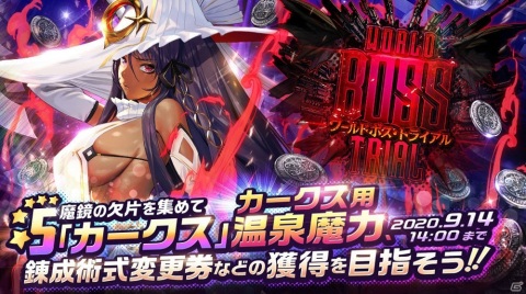 「デスティニーチャイルド」★5カークスが報酬のワールドボス・トライアル「カークス」が開始！の画像1