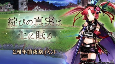 「ゴエティアクロス」2周年前夜祭キャンペーンが実施！イベント「綻びの真実は土に眠る」などが開催の画像2