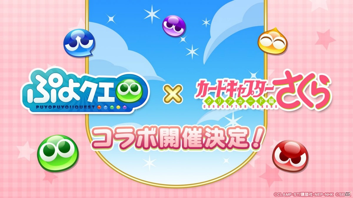 「ぷよぷよ!!クエスト」にて「カードキャプターさくら クリアカード編」とのコラボが開催決定！ぷよクエ公式生放送をまとめて紹介の画像14