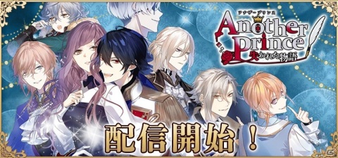 キャラクターボイス＆追加シナリオが楽しめるリニューアル版「AnotherPrince ～失われた物語～」が配信開始！の画像1