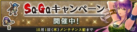 「インペリアル サガ エクリプス」で「Sa・Ga COLLECTION」の発売決定を記念したキャンペーンが開催！の画像1