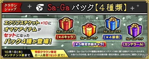 「インペリアル サガ エクリプス」で「Sa・Ga COLLECTION」の発売決定を記念したキャンペーンが開催！の画像3