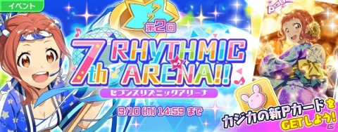 「Tokyo 7th シスターズ」晴海カジカの新Pカードが報酬のイベント「第2回 7th Rhythmic☆Arena!!」が開始！の画像1