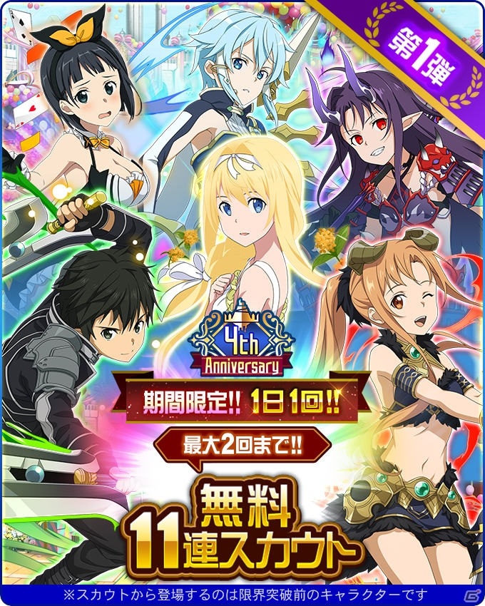 「ソードアート・オンライン メモリー・デフラグ」4周年記念キャンペーンが開催！最大440回分の無料スカウトが登場の画像15