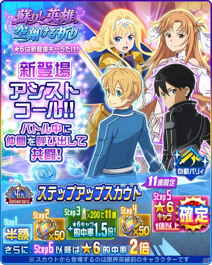 「ソードアート・オンライン メモリー・デフラグ」4周年記念キャンペーンが開催！最大440回分の無料スカウトが登場の画像3