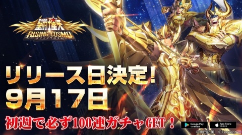 「聖闘士星矢 ライジングコスモ」の正式リリース日が9月17日に決定！車田プロダクションからの応援メッセージが公開の画像1