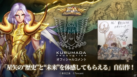 「聖闘士星矢 ライジングコスモ」の正式リリース日が9月17日に決定！車田プロダクションからの応援メッセージが公開の画像2