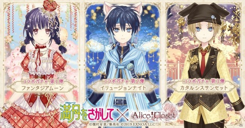 「Alice Closet」と「満月をさがして」のコラボが実施中！神山満月と桜井英知をイメージした衣装が登場の画像1