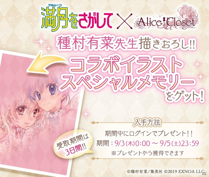 「Alice Closet」と「満月をさがして」のコラボが実施中！神山満月と桜井英知をイメージした衣装が登場の画像4