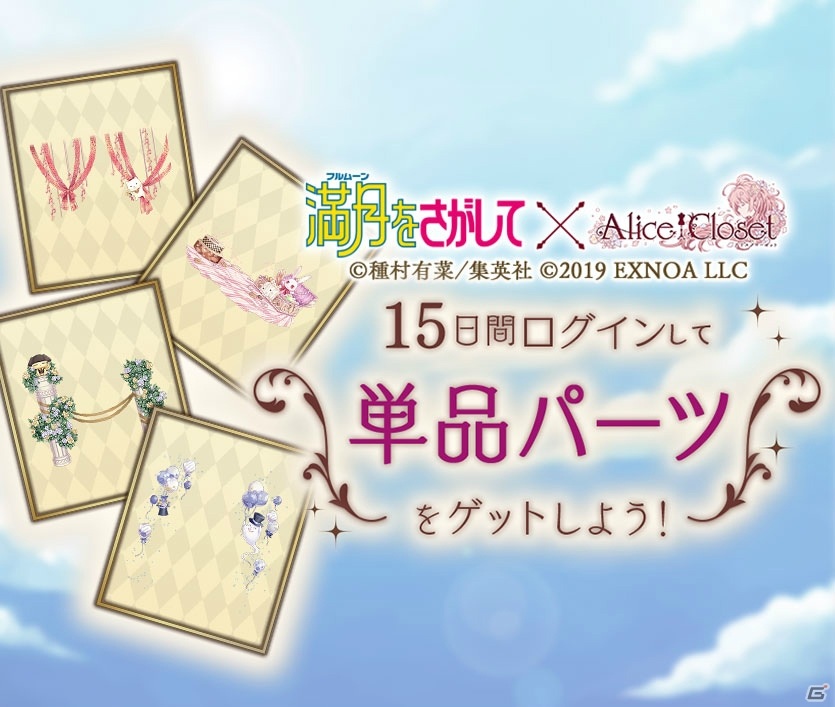 「Alice Closet」と「満月をさがして」のコラボが実施中！神山満月と桜井英知をイメージした衣装が登場の画像5