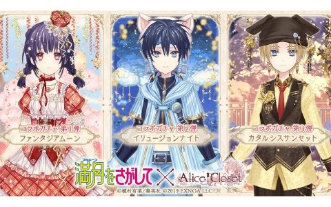 「Alice Closet」と「満月をさがして」のコラボが実施中！神山満月と桜井英知をイメージした衣装が登場