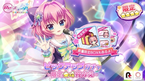 「Re:ステージ！プリズムステップ」ライブ衣装の新限定☆4柊かえが登場するピックアップガチャが開始！の画像1