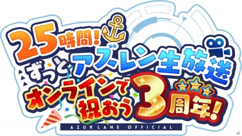「アズールレーン」リリース3周年特設サイトにて「25時間！ずっとアズレン生放送」の詳細が公開！記念グッズも販売決定の画像2