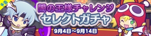 「ぷよぷよ!!クエスト」にて「感謝の恩返し！かえってきた えらべる★6キャンペーン」が開催！の画像11