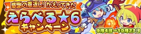 「ぷよぷよ!!クエスト」にて「感謝の恩返し！かえってきた えらべる★6キャンペーン」が開催！の画像12