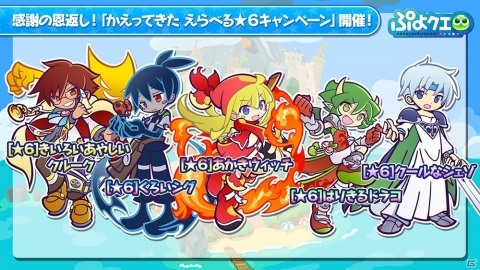 「ぷよぷよ!!クエスト」にて「感謝の恩返し！かえってきた えらべる★6キャンペーン」が開催！の画像13