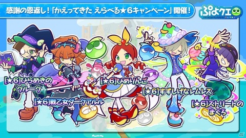 「ぷよぷよ!!クエスト」にて「感謝の恩返し！かえってきた えらべる★6キャンペーン」が開催！の画像14