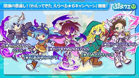 「ぷよぷよ!!クエスト」にて「感謝の恩返し！かえってきた えらべる★6キャンペーン」が開催！の画像15