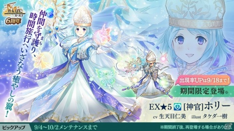 「かんぱに☆ガールズ」6周年記念イベントが開催！EX★5社員「［神官］ホリー（CV：生天目仁美）」も登場の画像1