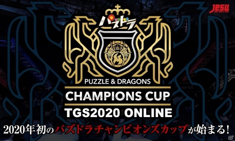 総額500万円の賞金をかけた大会「パズドラチャンピオンズカップ TOKYO GAME SHOW 2020 ONLINE」が開催決定！の画像1