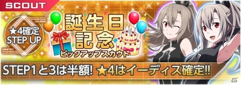 「SAO アリシゼーション・ブレイディング」イーディスの誕生日記念キャンペーンが開催！の画像2