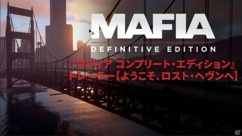 「マフィア コンプリート・エディション」の新作トレーラー「ようこそ、ロスト・ヘヴンへ」が公開！の画像1