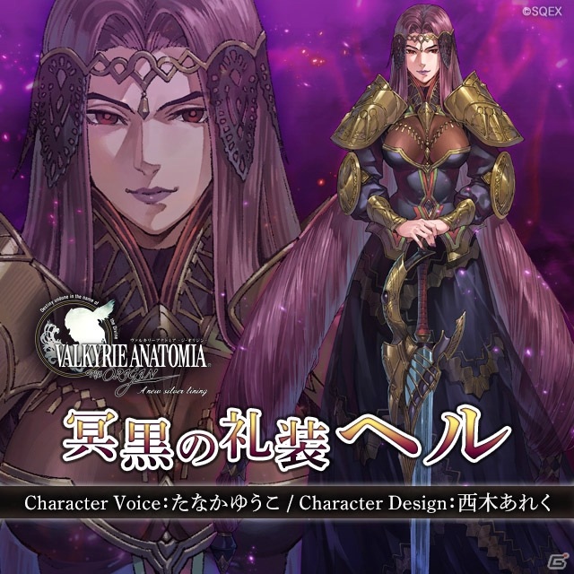 「VALKYRIE ANATOMIA -THE ORIGIN-」VPシリーズより「ヘル」が装いを新たに「冥黒の礼装ヘル」として登場！紹介映像が先行公開の画像1