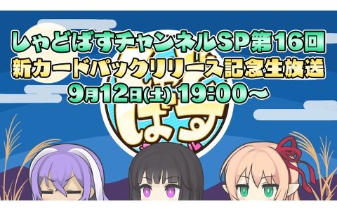「Shadowverse」新カードパックリリースを記念する生放送が9月12日に配信！カードパックのPVや新カードを公開