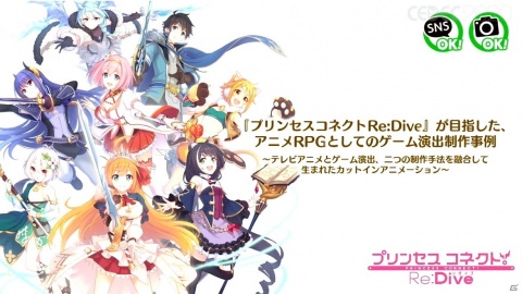 アニメrpg プリンセスコネクト Re Dive の魅力を引き出すカットインアニメーションの手法とその進化 Cedec ゲーム情報サイト Gamer