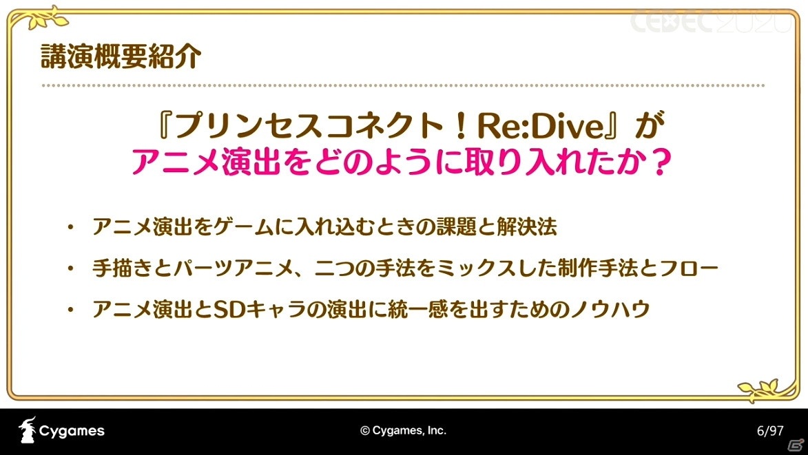 アニメRPG「プリンセスコネクト！Re:Dive」の魅力を引き出すカットインアニメーションの手法とその進化【CEDEC2020】の画像4