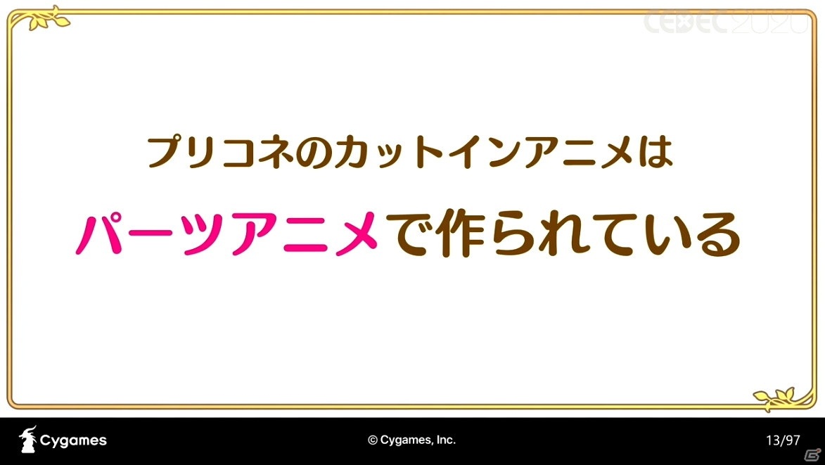 アニメRPG「プリンセスコネクト！Re:Dive」の魅力を引き出すカットインアニメーションの手法とその進化【CEDEC2020】の画像8