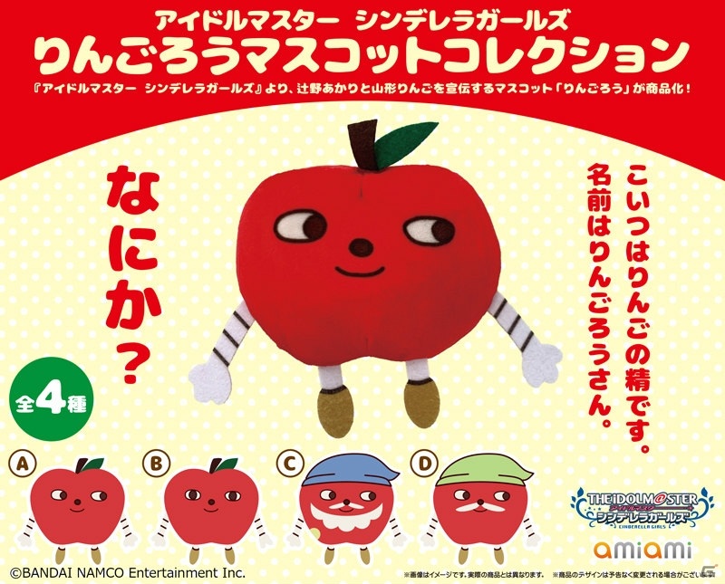アイドルマスター シンデレラガールズ の辻野あかりと山形りんごを宣伝するマスコット りんごろう が商品化 Gamer